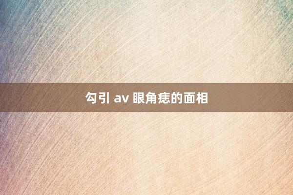 勾引 av 眼角痣的面相